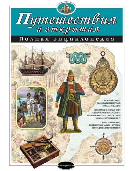 Обложка книги «Путешествия и открытия. Полная энциклопедия»