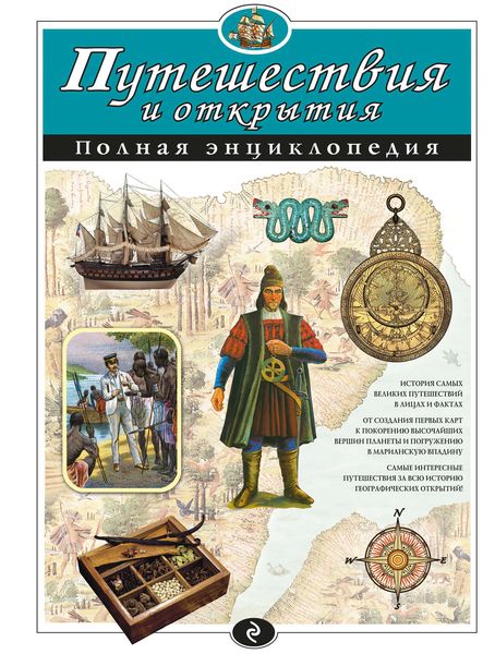 Обложка книги «Путешествия и открытия. Полная энциклопедия»