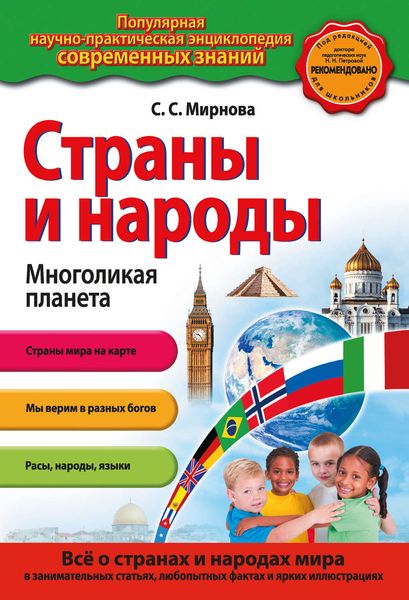 Обложка книги «Страны и народы. Многоликая планета»