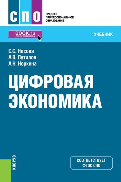 Обложка книги  «Цифровая экономика. (СПО). Учебник.»