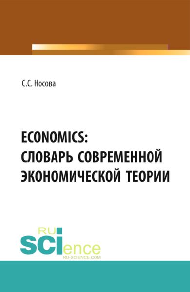 Обложка книги «ECONOMICS: Словарь современной экономической теории. (Бакалавриат). Словарь.»
