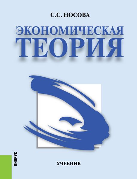 Обложка книги  «Экономическая теория. (Аспирантура, Бакалавриат, Специалитет). Учебник.»