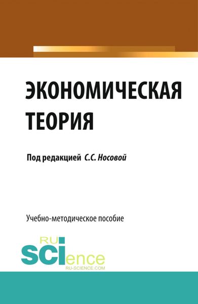 Обложка книги  «Экономическая теория. (Бакалавриат, Специалитет). Учебно-методическое пособие.»