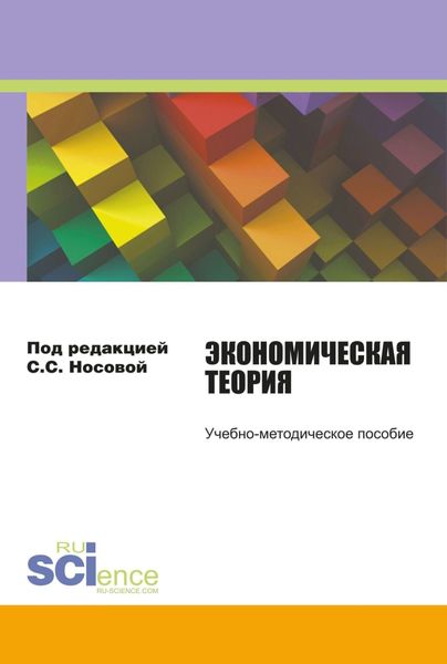 Обложка книги «Экономическая теория. (Бакалавриат). Учебно-методическое пособие.»