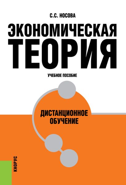 Обложка книги  «Экономическая теория. Дистанционное обучение. (Бакалавриат). Учебное пособие.»