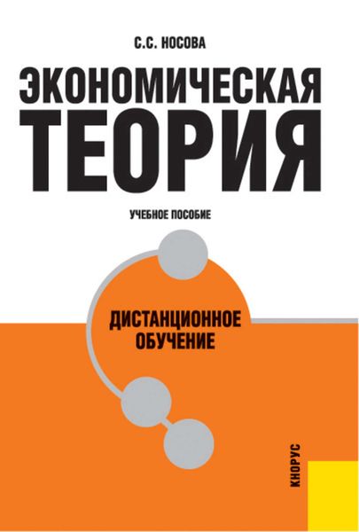 Обложка книги «Экономическая теория. Дистанционное обучение»