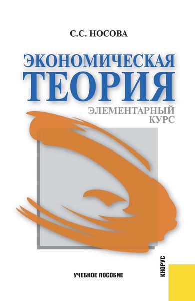 Обложка книги «Экономическая теория. Элементарный курс»