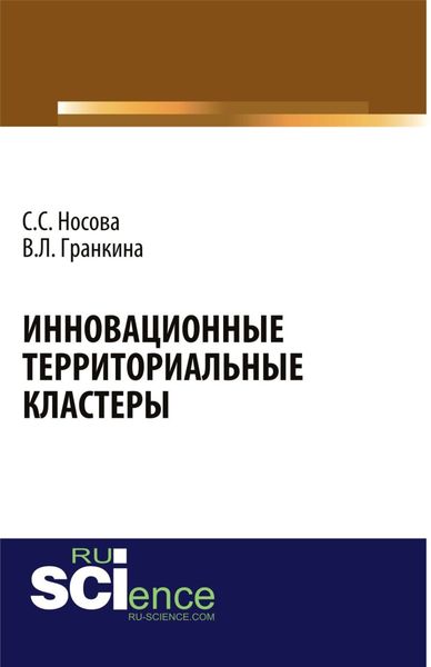 Обложка книги  «Инновационные территориальные кластеры. (Аспирантура, Магистратура, Специалитет). Монография.»