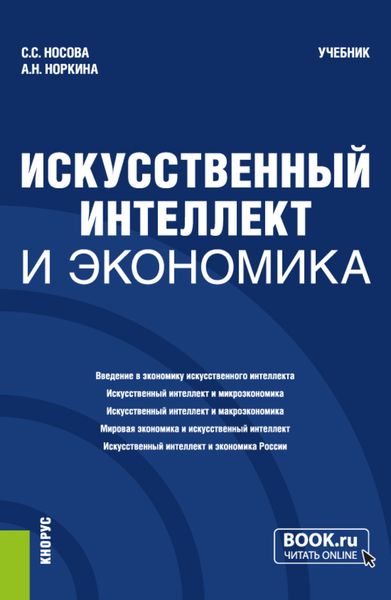 Обложка книги  «Искусственный интеллект и экономика. (Бакалавриат). Учебник.»