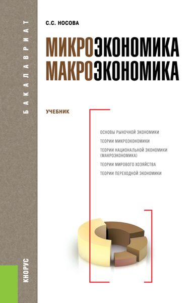 Обложка книги «Микроэкономика. Макроэкономика. (Бакалавриат, Магистратура). Учебник.»