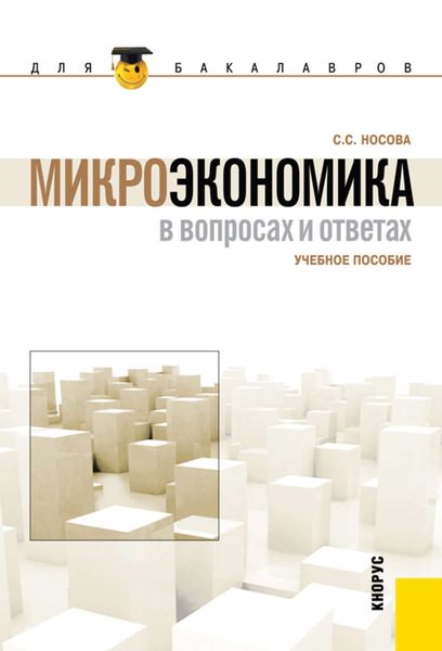 Обложка книги «Микроэкономика в вопросах и ответах»