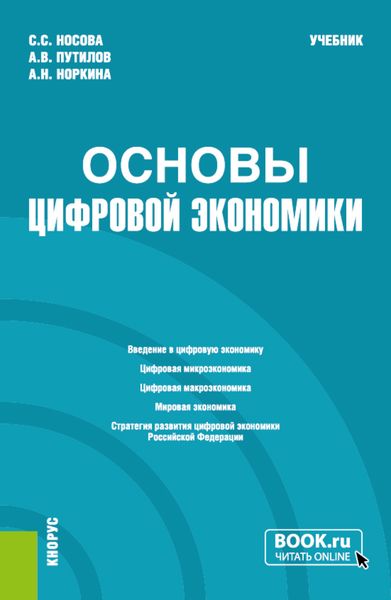 Обложка книги  «Основы цифровой экономики. (Бакалавриат). Учебник.»