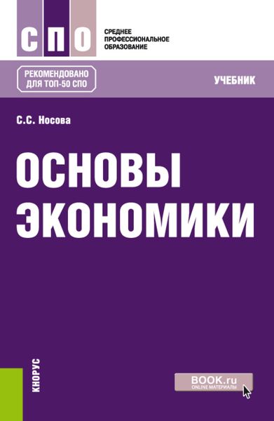 Обложка книги  «Основы экономики. (СПО). Учебник.»
