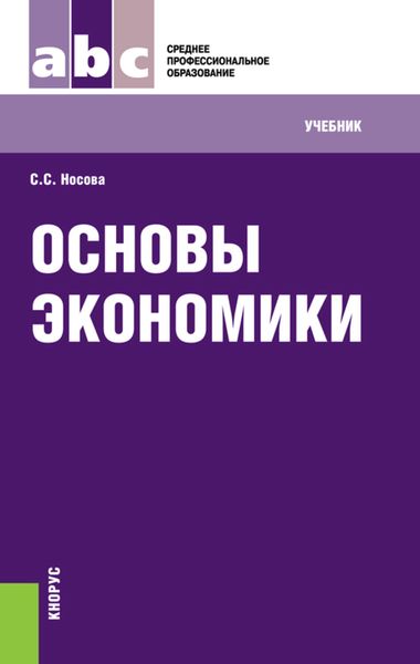 Обложка книги «Основы экономики»