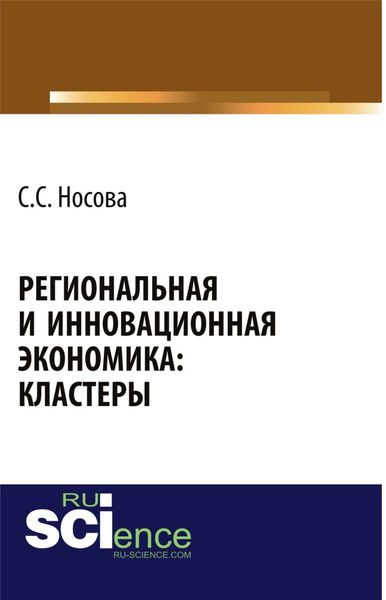 Обложка книги  «Региональная и инновационная экономика: кластеры. (Аспирантура, Бакалавриат). Монография.»