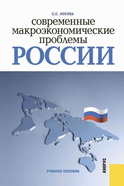 Обложка книги «Современные макроэкономические проблемы России»