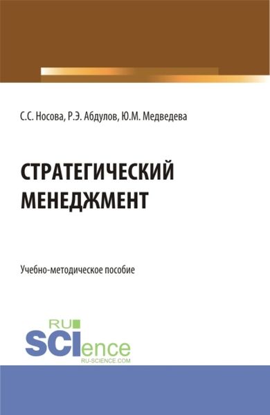 Обложка книги  «Стратегический менеджмент. (Бакалавриат). Учебно-методическое пособие.»