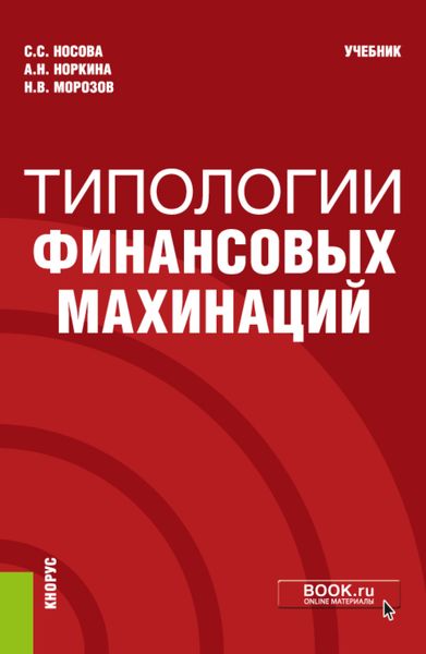 Обложка книги  «Типологии финансовых махинаций. (Бакалавриат, Специалитет). Учебник.»