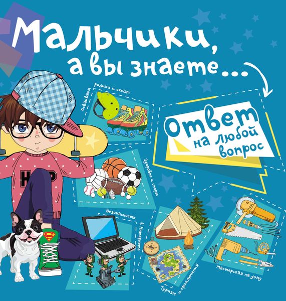 Обложка книги «Мальчики, а вы знаете…»
