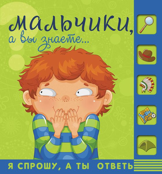 Обложка книги «Мальчики, а вы знаете…»