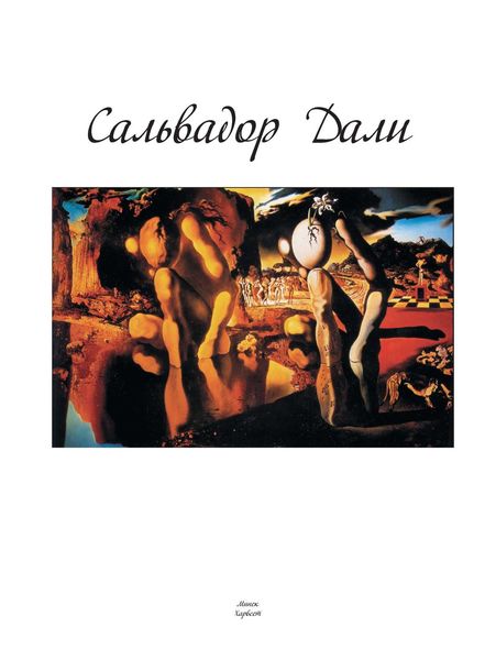 Обложка книги «Сальвадор Дали»
