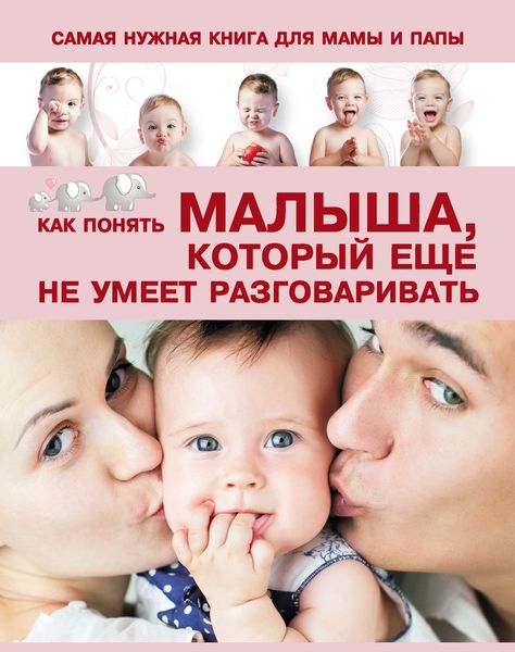 Обложка книги  «Самая нужная книга для мамы и папы. Как понять малыша, который еще не умеет разговаривать»