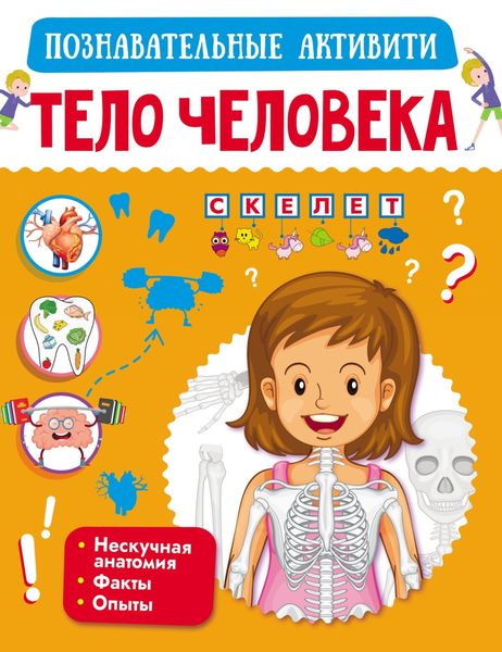 Обложка книги  «Тело человека»