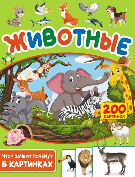 Обложка книги  «Животные. 200 картинок»