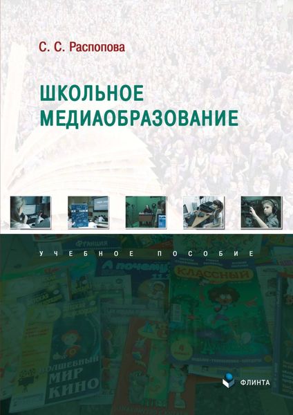 Обложка книги «Школьное медиаобразование»