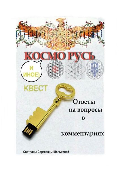 Обложка книги  «КОСМО РУСЬ»