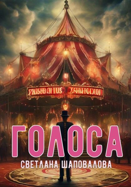 Обложка книги «Голоса»