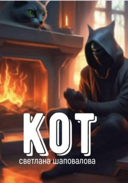 Обложка книги «Кот»