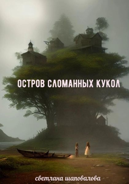 Обложка книги «Остров сломанных кукол»