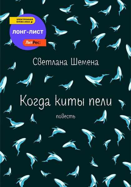 Обложка книги  «Когда киты пели»