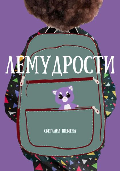 Обложка книги  «Лемудрости»