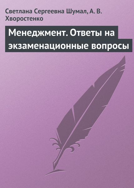 Обложка книги  «Менеджмент. Ответы на экзаменационные вопросы»
