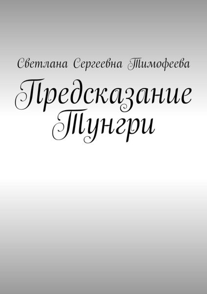 Обложка книги «Предсказание Тунгри»