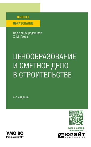 Обложка книги  «Ценообразование и сметное дело в строительстве 4-е изд., пер. и доп. Учебное пособие для академического бакалавриата»