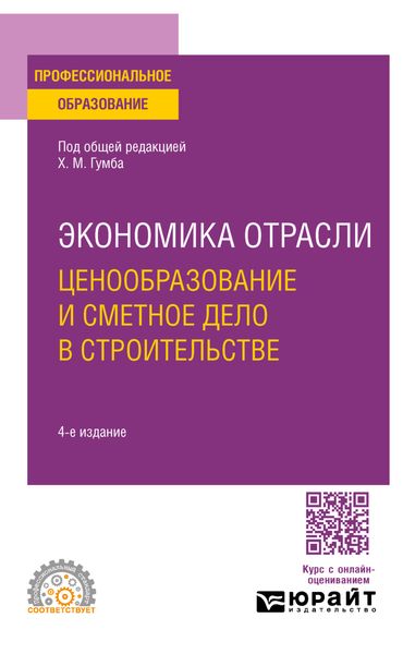 Обложка книги  «Экономика отрасли: ценообразование и сметное дело в строительстве 4-е изд., пер. и доп. Учебное пособие для СПО»