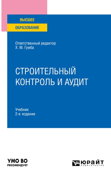 Обложка книги  «Строительный контроль и аудит 2-е изд., пер. и доп. Учебник для вузов»