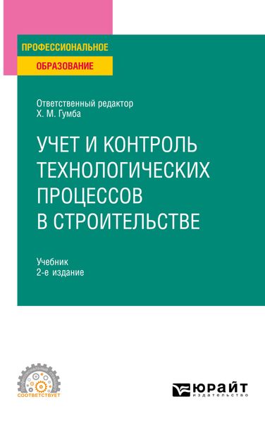 Обложка книги  «Учет и контроль технологических процессов в строительстве 2-е изд., пер. и доп. Учебник для СПО»