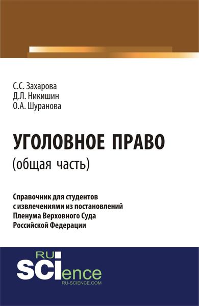 Обложка книги  «Уголовное право.Общая часть:справочник для студентов с извлечениями из постановлений пленума верховного суда Российской Федерации. (Аспирантура). Монография.»