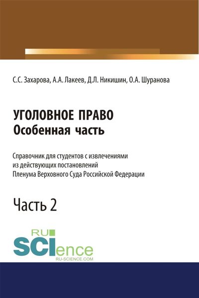 Обложка книги  «Уголовное право. Особенная часть. Справочник для студентов с извлечениями из действующих постановлений Пленума Верховного Суда Российской Федерации. Часть 2. (Бакалавриат, Магистратура, Специалитет). Справочное издание.»