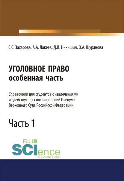 Обложка книги  «Уголовное право. Особенная часть. Справочник для студентов с извлечениями из действующих постановлений Пленума Верховного Суда Российской Федерации. Часть 1. (Аспирантура, Бакалавриат, Специалитет). Справочное издание.»