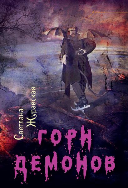Обложка книги «Горн демонов»