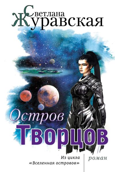 Обложка книги «Остров Творцов»