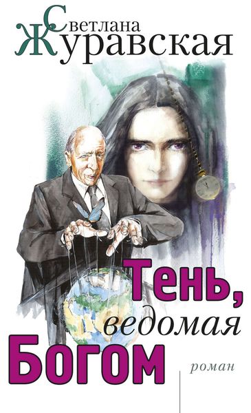 Обложка книги «Тень, ведомая Богом»