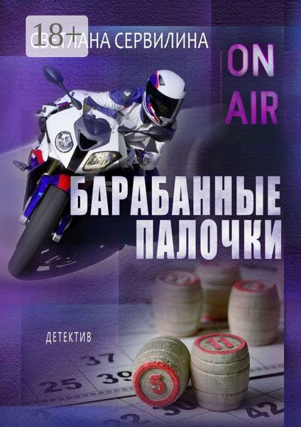 Обложка книги  «Барабанные палочки»