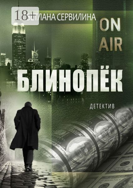 Обложка книги  «Блинопёк»