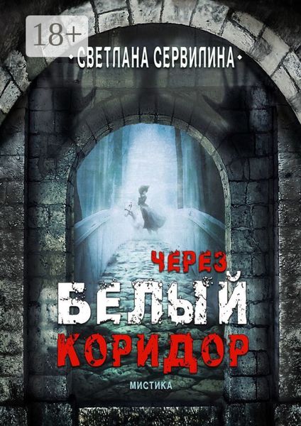 Обложка книги  «Через белый коридор»